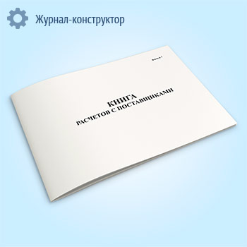 Книга расчетов с поставщиками (форма К-7)